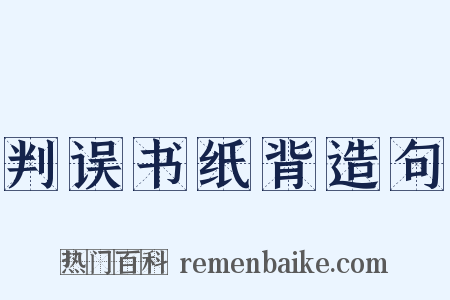 判误书纸背造句是什么意思的图片